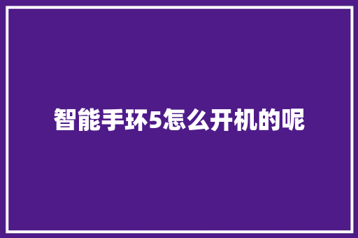 智能手环5怎么开机的呢  第1张