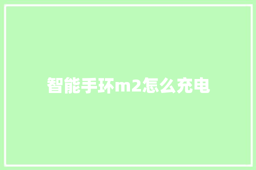 智能手环m2怎么充电  第1张