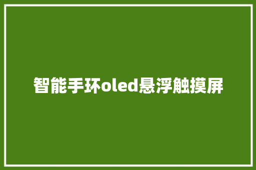 智能手环oled悬浮触摸屏  第1张