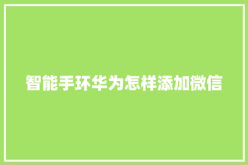 智能手环华为怎样添加微信  第1张