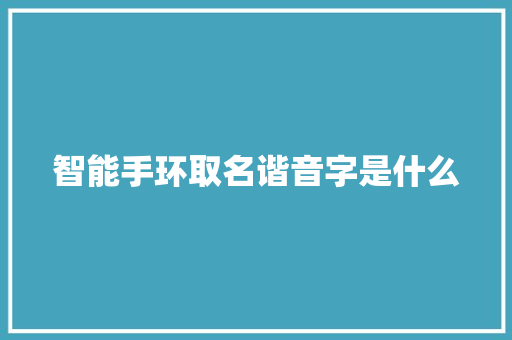 智能手环取名谐音字是什么