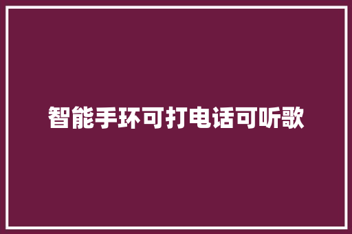 智能手环可打电话可听歌  第1张