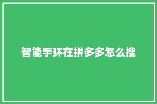 智能手环在拼多多怎么搜  第1张