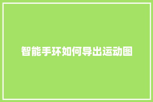 智能手环如何导出运动图