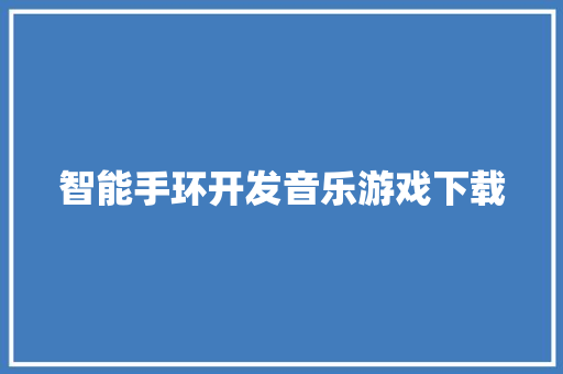 智能手环开发音乐游戏下载  第1张