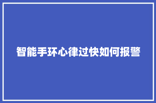 智能手环心律过快如何报警  第1张