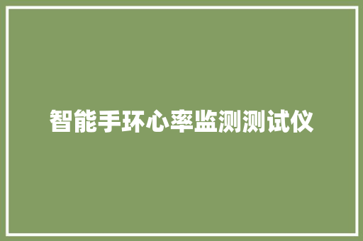 智能手环心率监测测试仪  第1张