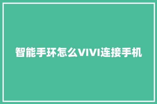 智能手环怎么VIVI连接手机