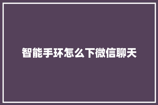 智能手环怎么下微信聊天  第1张