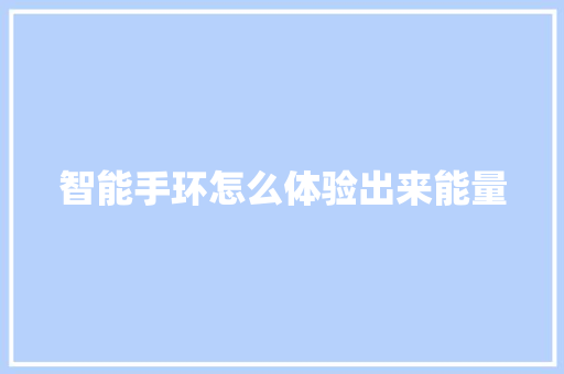 智能手环怎么体验出来能量