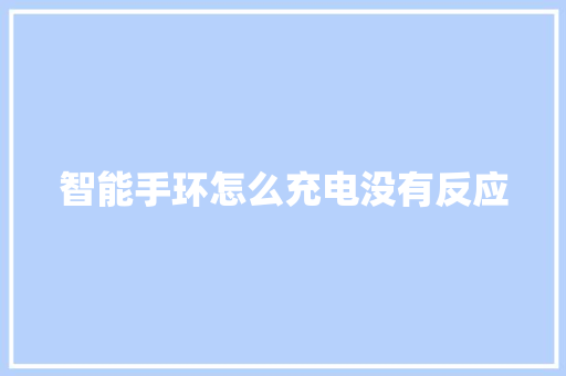 智能手环怎么充电没有反应  第1张