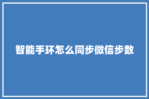 智能手环怎么同步微信步数  第1张