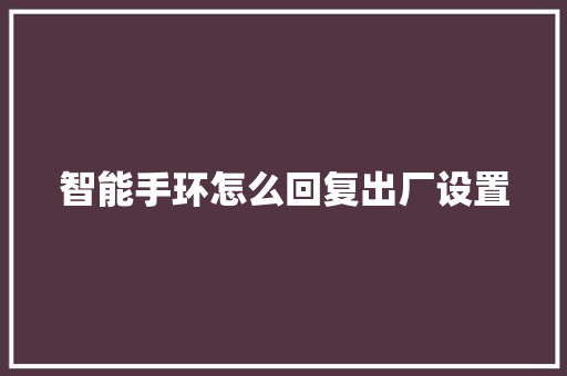 智能手环怎么回复出厂设置