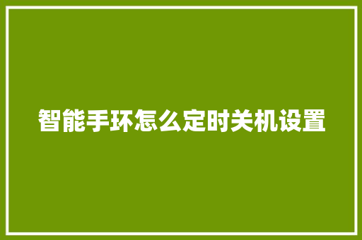 智能手环怎么定时关机设置