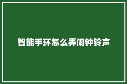 智能手环怎么弄闹钟铃声