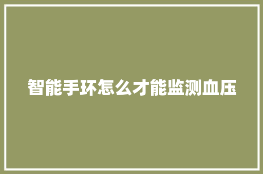 智能手环怎么才能监测血压  第1张