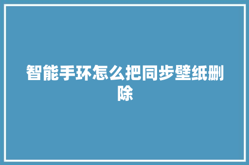 智能手环怎么把同步壁纸删除