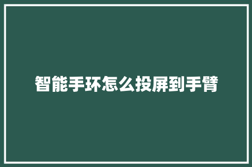 智能手环怎么投屏到手臂