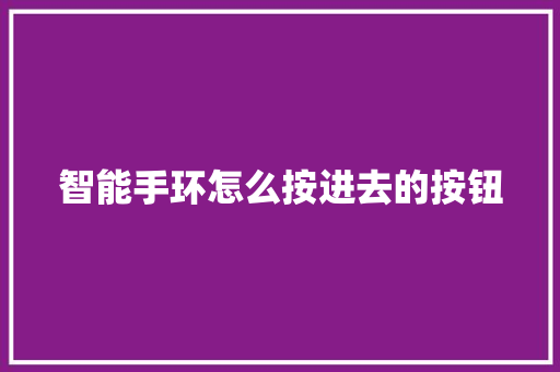 智能手环怎么按进去的按钮