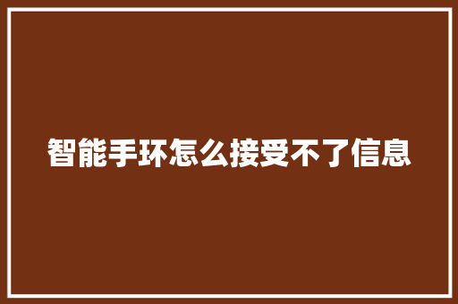 智能手环怎么接受不了信息  第1张