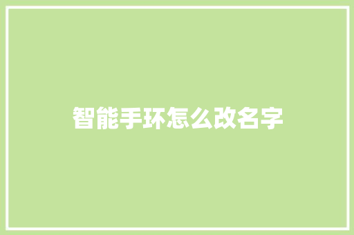 智能手环怎么改名字