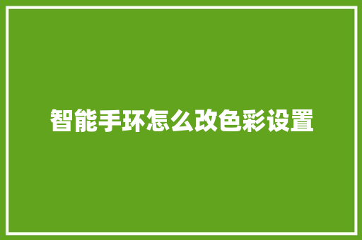 智能手环怎么改色彩设置