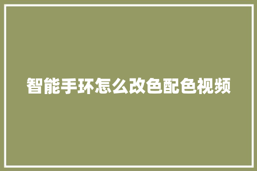 智能手环怎么改色配色视频