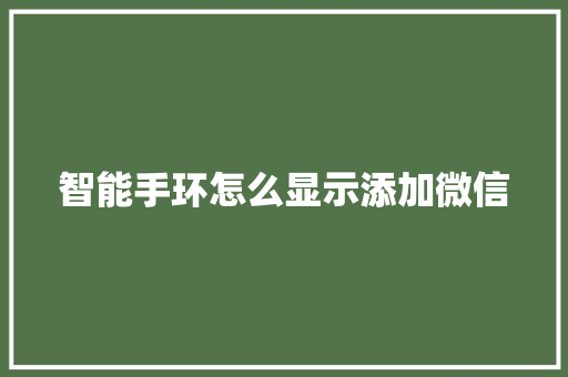 智能手环怎么显示添加微信  第1张