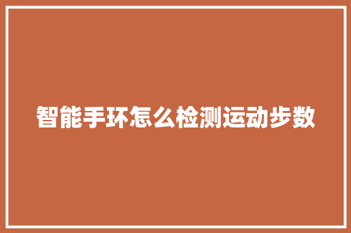 智能手环怎么检测运动步数  第1张