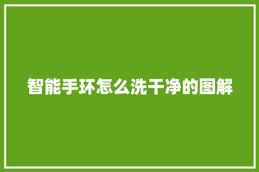 智能手环怎么洗干净的图解  第1张