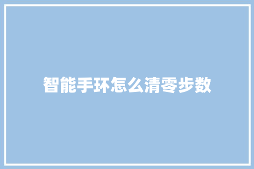 智能手环怎么清零步数