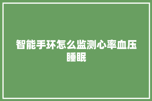 智能手环怎么监测心率血压睡眠  第1张