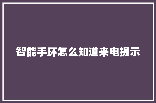 智能手环怎么知道来电提示  第1张