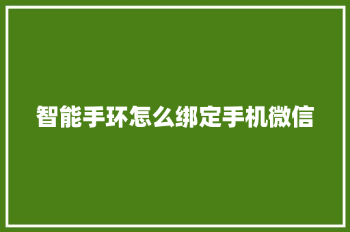 智能手环怎么绑定手机微信  第1张