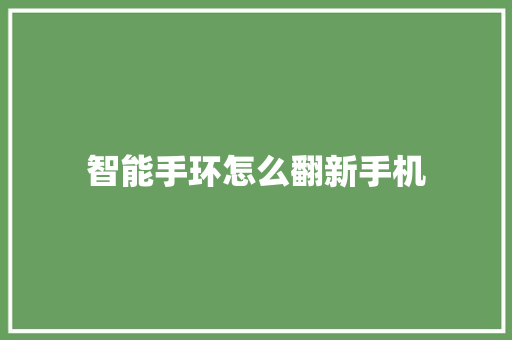 智能手环怎么翻新手机