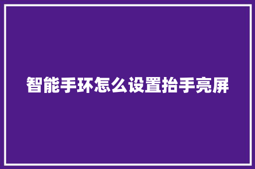 智能手环怎么设置抬手亮屏  第1张