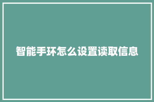 智能手环怎么设置读取信息  第1张