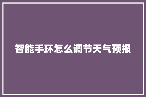 智能手环怎么调节天气预报