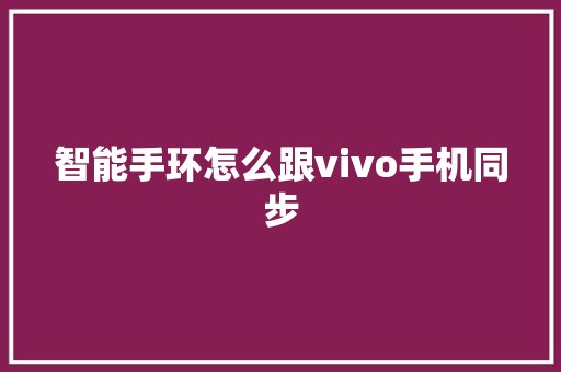 智能手环怎么跟vivo手机同步