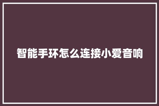 智能手环怎么连接小爱音响  第1张