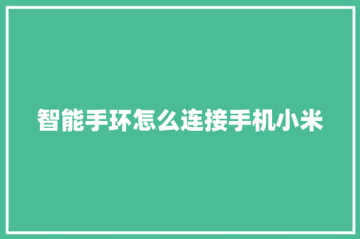 智能手环怎么连接手机小米