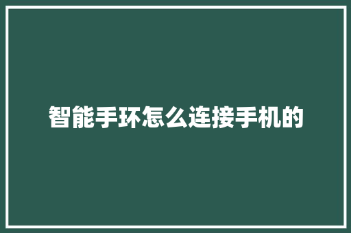 智能手环怎么连接手机的  第1张