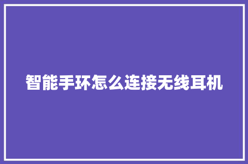 智能手环怎么连接无线耳机