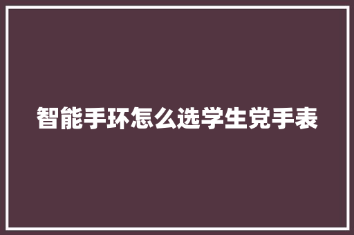 智能手环怎么选学生党手表