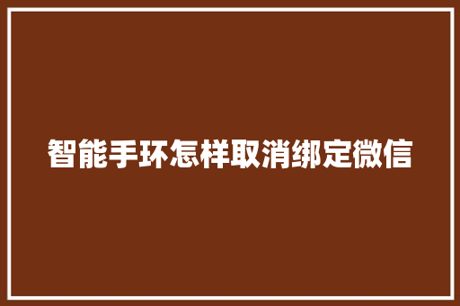 智能手环怎样取消绑定微信  第1张