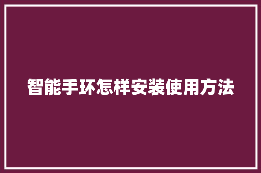 智能手环怎样安装使用方法  第1张