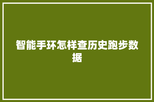 智能手环怎样查历史跑步数据  第1张