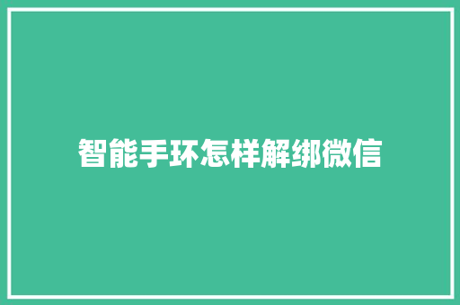 智能手环怎样解绑微信  第1张