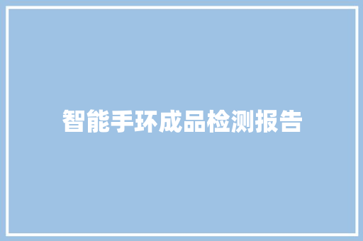 智能手环成品检测报告