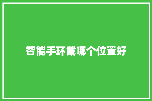 智能手环戴哪个位置好  第1张